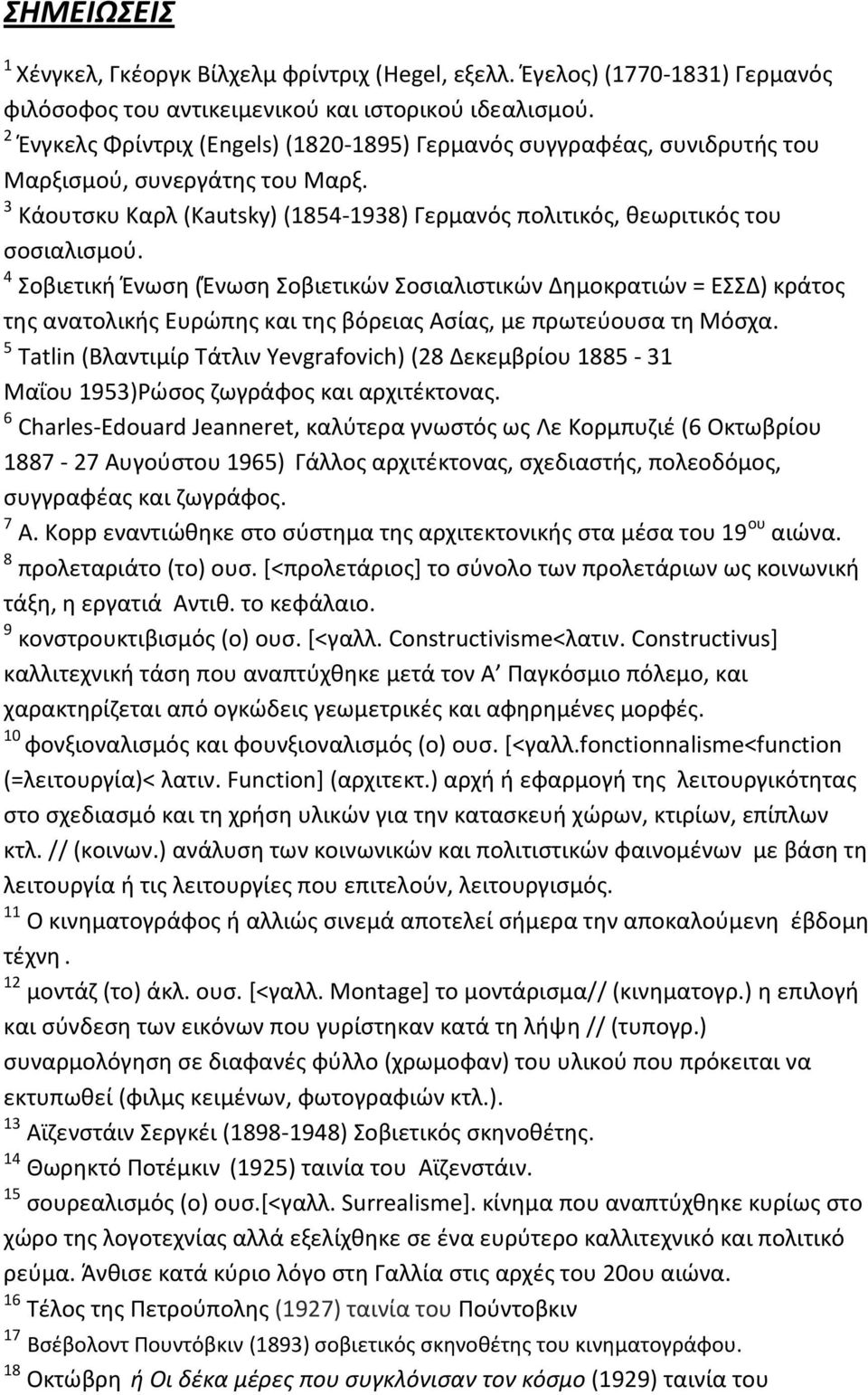 4 Σοβιετική Ένωση (Ένωση Σοβιετικών Σοσιαλιστικών Δημοκρατιών = ΕΣΣΔ) κράτος της ανατολικής Ευρώπης και της βόρειας Ασίας, με πρωτεύουσα τη Μόσχα.