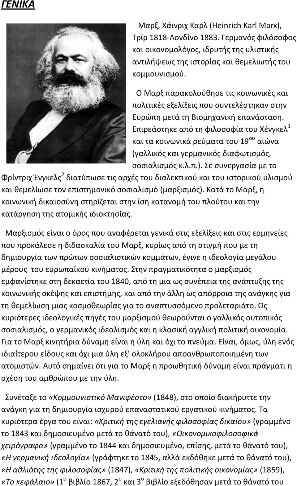 Επιρεάστηκε από τη φιλοσοφία του Χένγκελ 1 και τα κοινωνικά ρεύματα του 19 ου αιώνα (γαλλικός και γερμανικός διαφωτισμός, σοσιαλισμός κ.λ.π.).