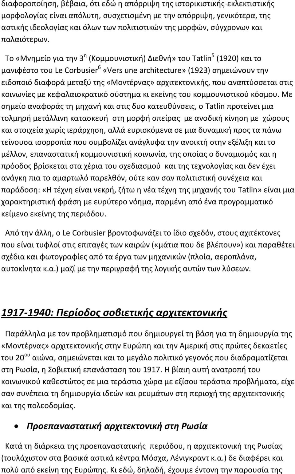 Το «Μνημείο για την 3 η (Κομμουνιστική) Διεθνή» του Tatlin 5 (1920) και το μανιφέστο του Le Corbusier 6 «Vers une architecture» (1923) σημειώνουν την ειδοποιό διαφορά μεταξύ της «Μοντέρνας»