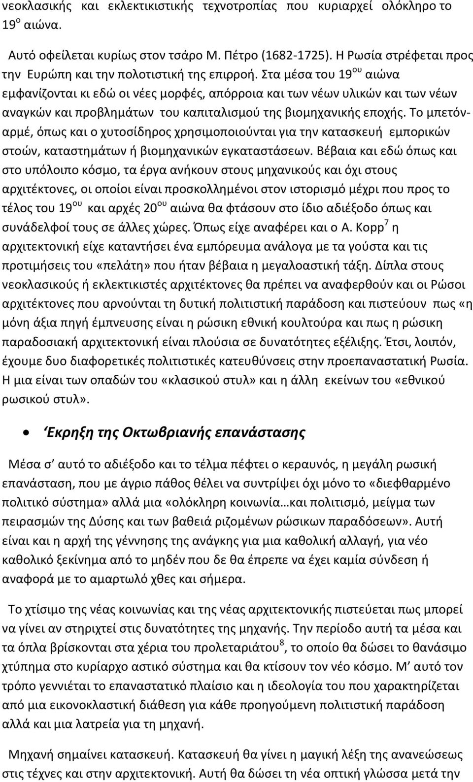 Στα μέσα του 19 ου αιώνα εμφανίζονται κι εδώ οι νέες μορφές, απόρροια και των νέων υλικών και των νέων αναγκών και προβλημάτων του καπιταλισμού της βιομηχανικής εποχής.