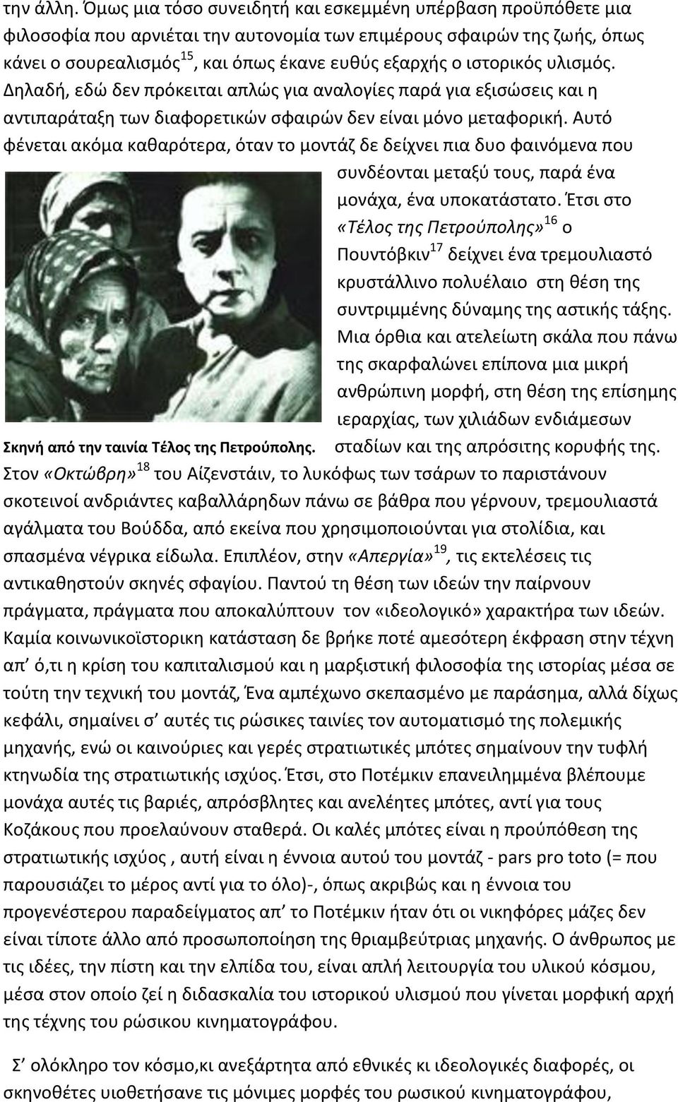 ιστορικός υλισμός. Δηλαδή, εδώ δεν πρόκειται απλώς για αναλογίες παρά για εξισώσεις και η αντιπαράταξη των διαφορετικών σφαιρών δεν είναι μόνο μεταφορική.