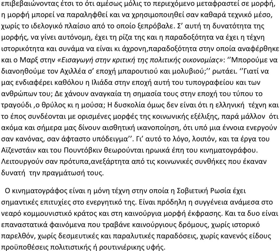Σ αυτή τη δυνατότητα της μορφής, να γίνει αυτόνομη, έχει τη ρίζα της και η παραδοξότητα να έχει η τέχνη ιστορικότητα και συνάμα να είναι κι άχρονη,παραδοξότητα στην οποία αναφέρθηκε και ο Μαρξ στην
