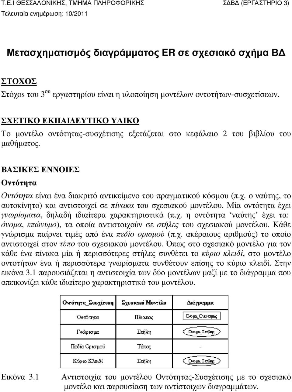 ΒΑΣΙΚΕΣ ΕΝΝΟΙΕΣ Οντότητα Οντότητα είναι ένα διακριτό αντικείµενο του πραγµατικού κόσµου (π.χ. ο ναύτης, το αυτοκίνητο) και αντιστοιχεί σε πίνακα του σχεσιακού µοντέλου.