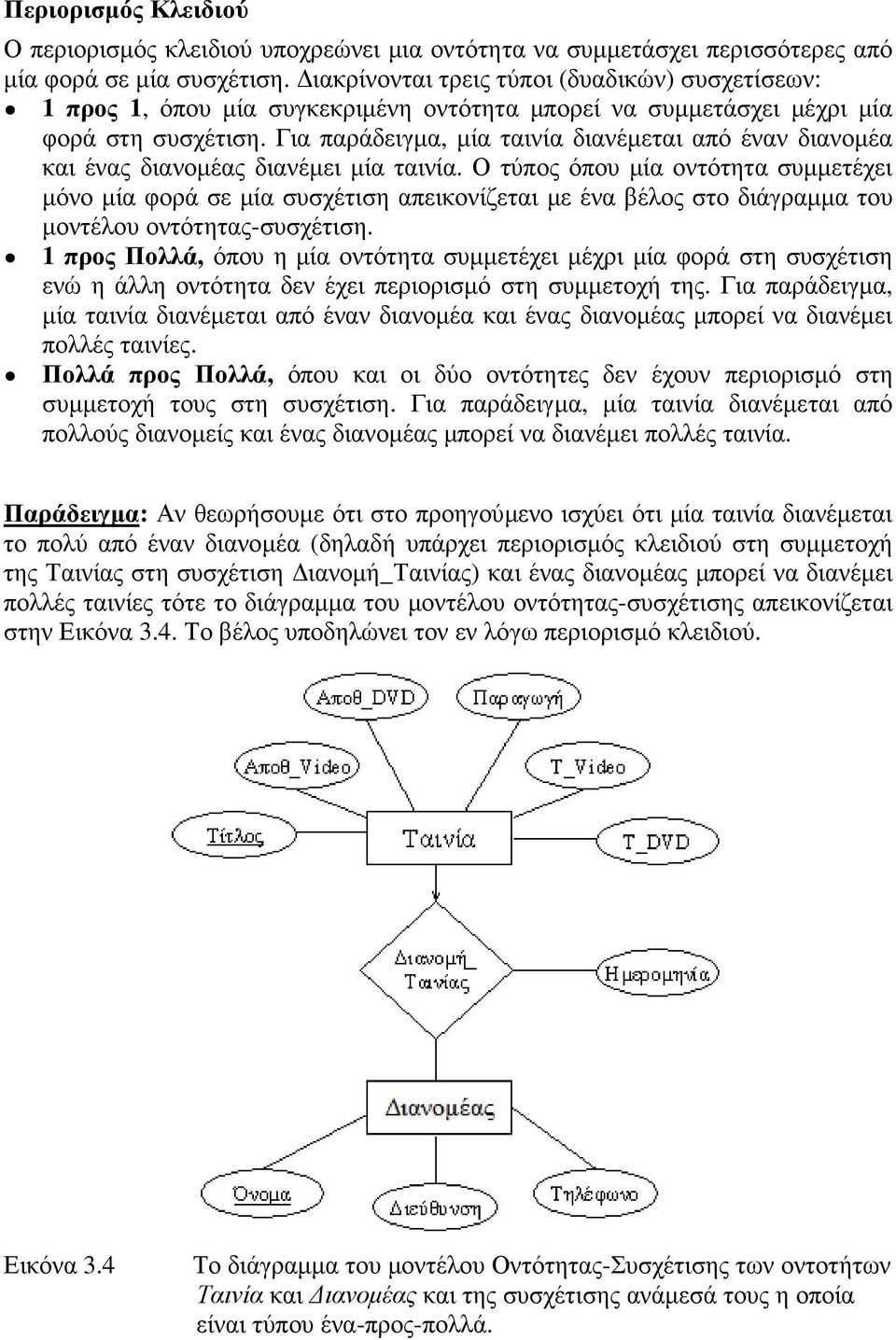 Για παράδειγµα, µία ταινία διανέµεται από έναν διανοµέα και ένας διανοµέας διανέµει µία ταινία.