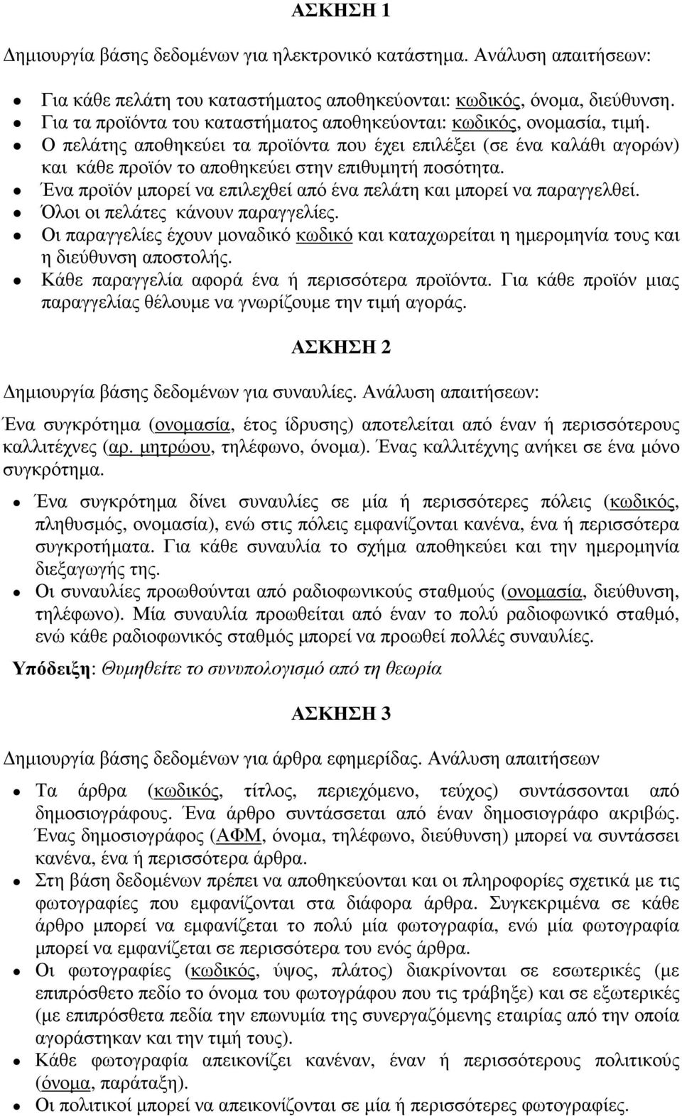 Ο πελάτης αποθηκεύει τα προϊόντα που έχει επιλέξει (σε ένα καλάθι αγορών) και κάθε προϊόν το αποθηκεύει στην επιθυµητή ποσότητα.