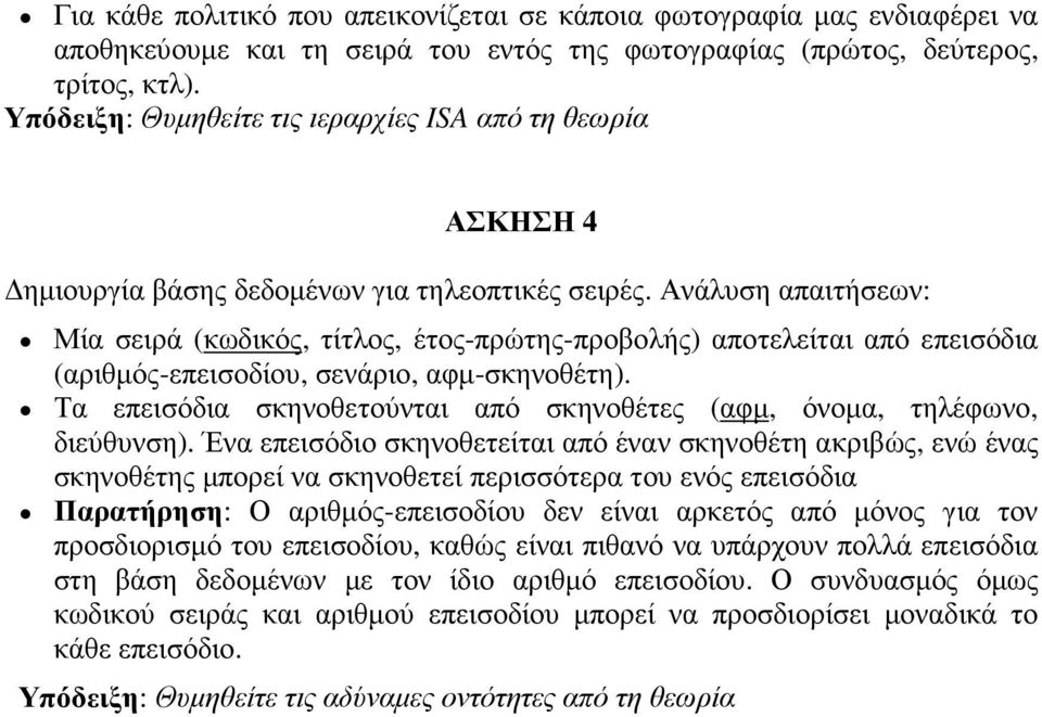 Ανάλυση απαιτήσεων: Μία σειρά (κωδικός, τίτλος, έτος-πρώτης-προβολής) αποτελείται από επεισόδια (αριθµός-επεισοδίου, σενάριο, αφµ-σκηνοθέτη).