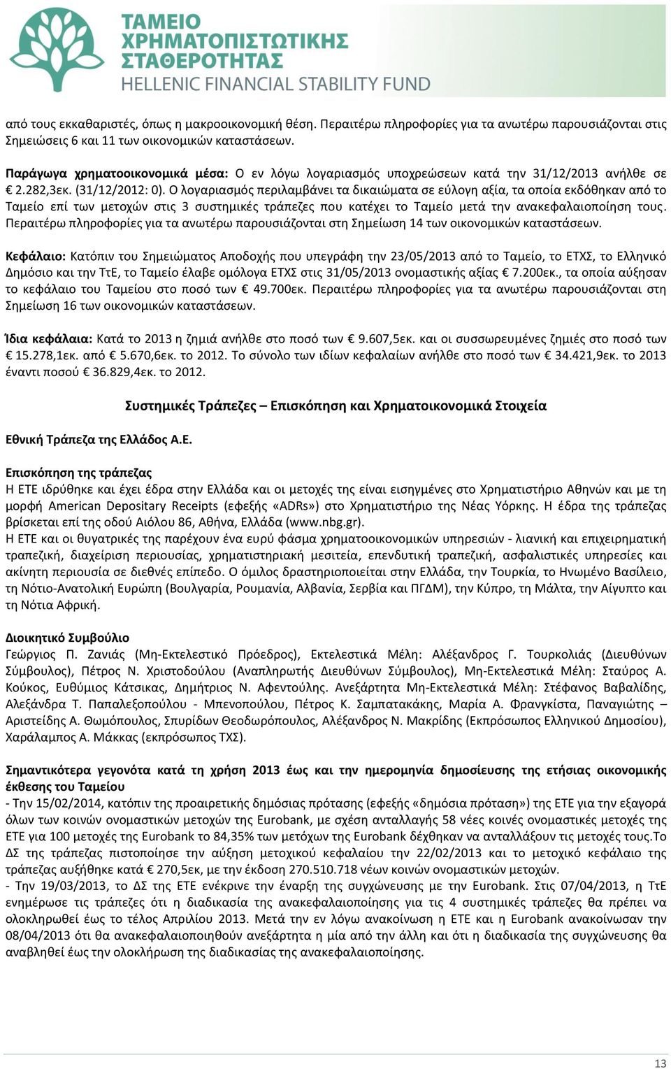 Ο λογαριασμός περιλαμβάνει τα δικαιώματα σε εύλογη αξία, τα οποία εκδόθηκαν από το Ταμείο επί των μετοχών στις 3 συστημικές τράπεζες που κατέχει το Ταμείο μετά την ανακεφαλαιοποίηση τους.