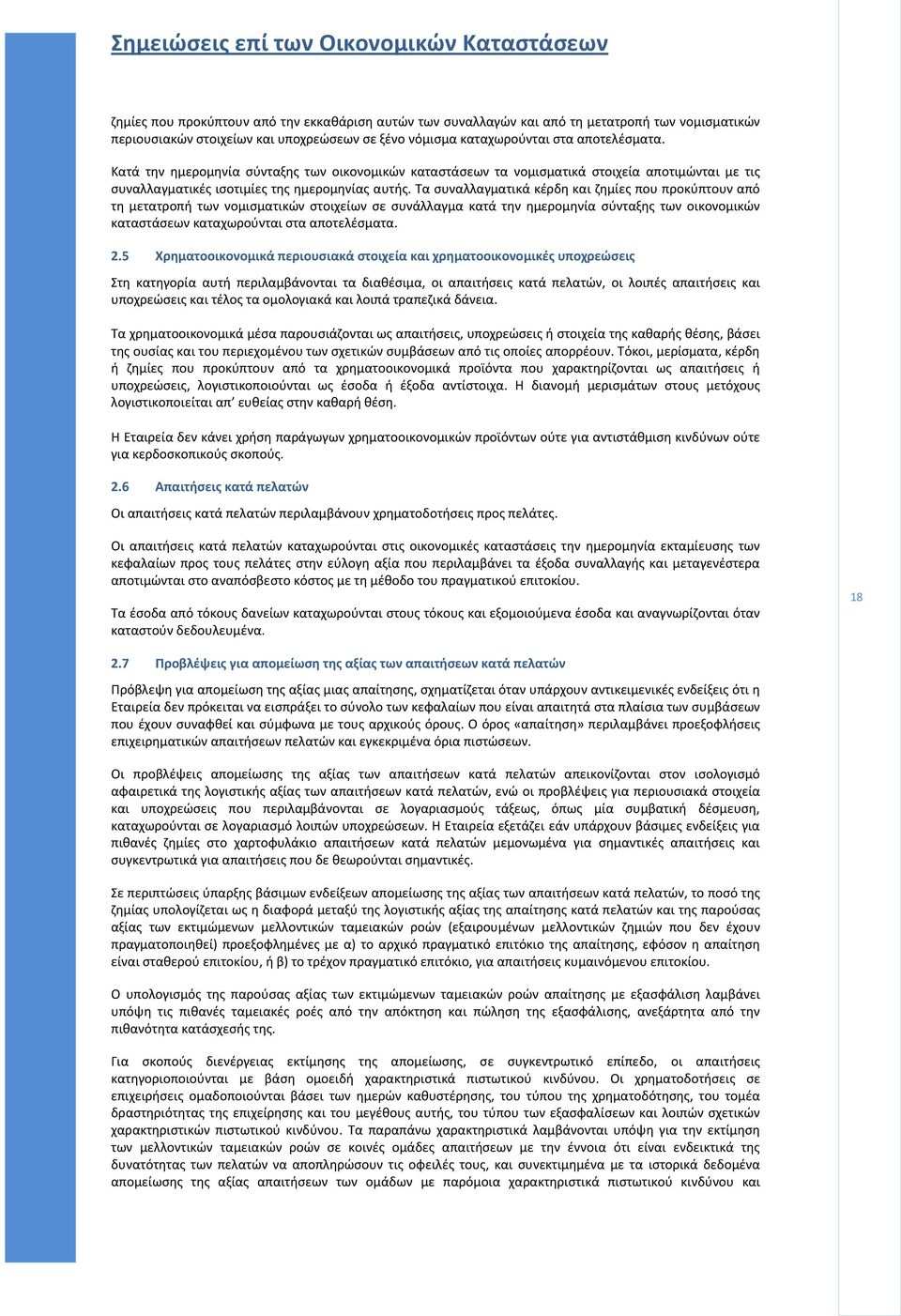 Τα συναλλαγματικά κέρδη και ζημίες που προκύπτουν από τη μετατροπή των νομισματικών στοιχείων σε συνάλλαγμα κατά την ημερομηνία σύνταξης των οικονομικών καταστάσεων καταχωρούνται στα αποτελέσματα. 2.