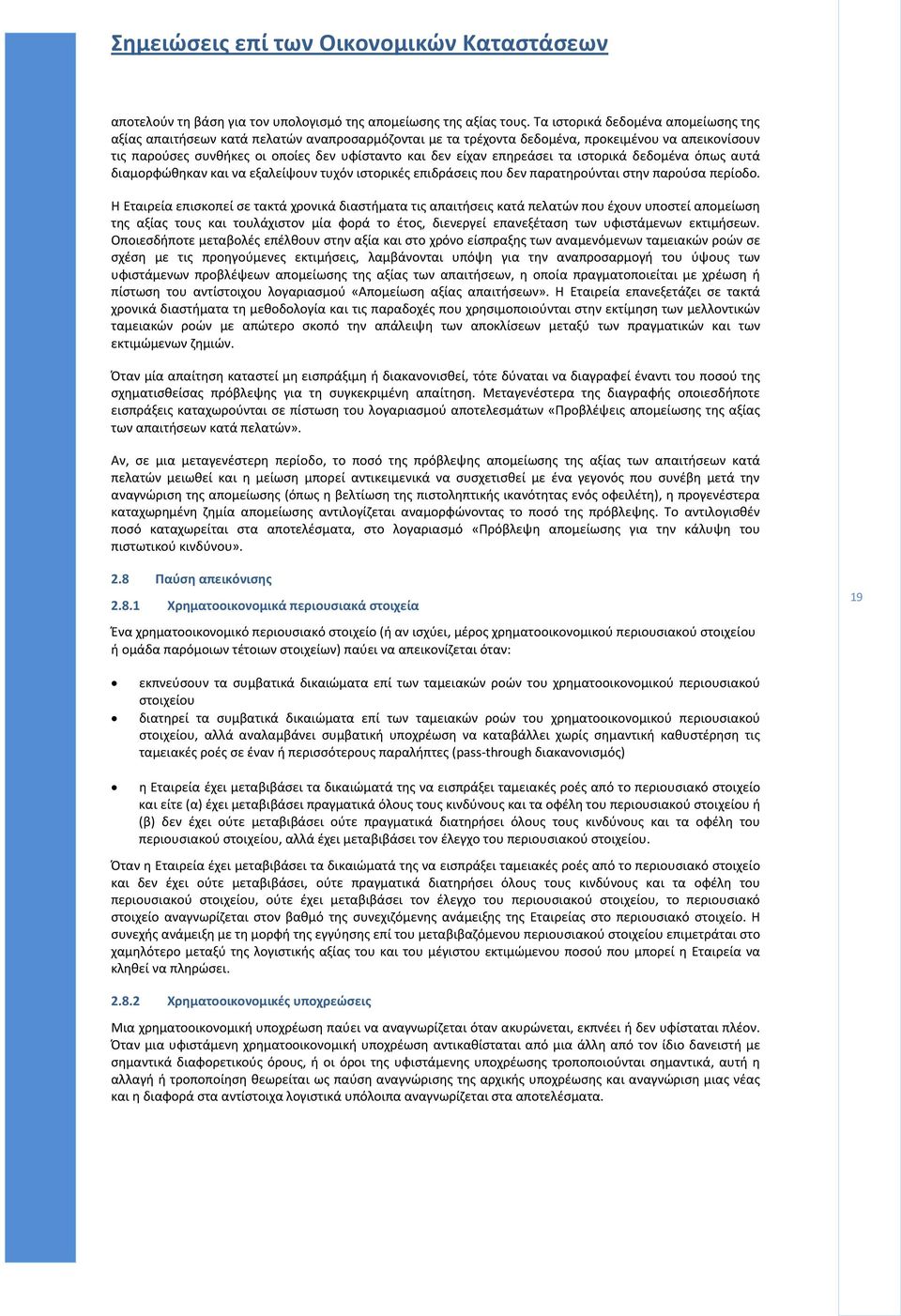 επηρεάσει τα ιστορικά δεδομένα όπως αυτά διαμορφώθηκαν και να εξαλείψουν τυχόν ιστορικές επιδράσεις που δεν παρατηρούνται στην παρούσα περίοδο.
