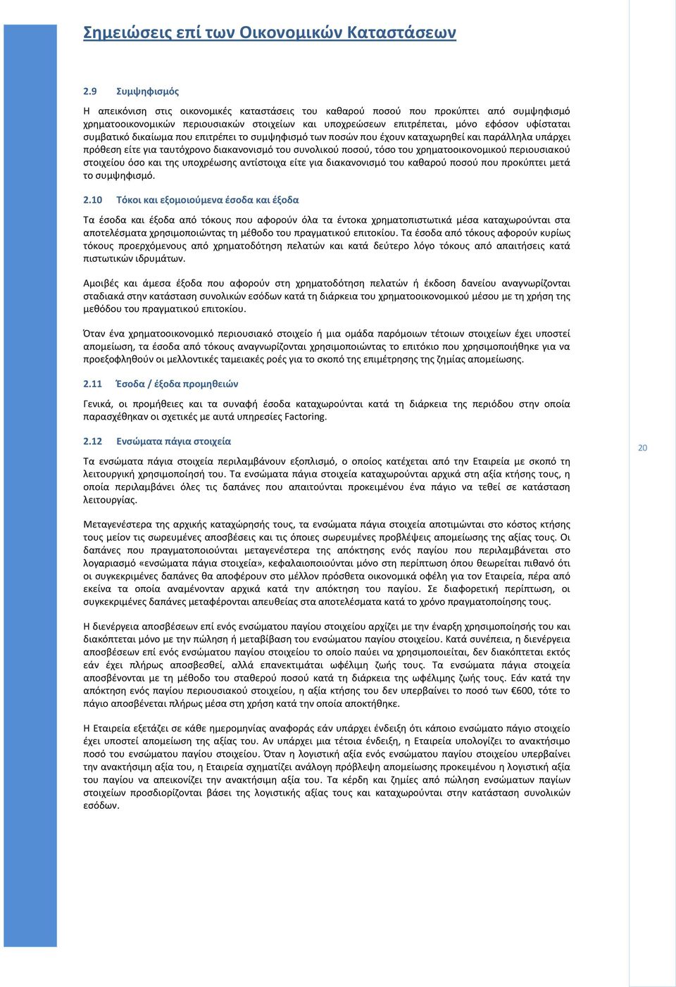 περιουσιακού στοιχείου όσο και της υποχρέωσης αντίστοιχα είτε για διακανονισμό του καθαρού ποσού που προκύπτει μετά το συμψηφισμό. 2.