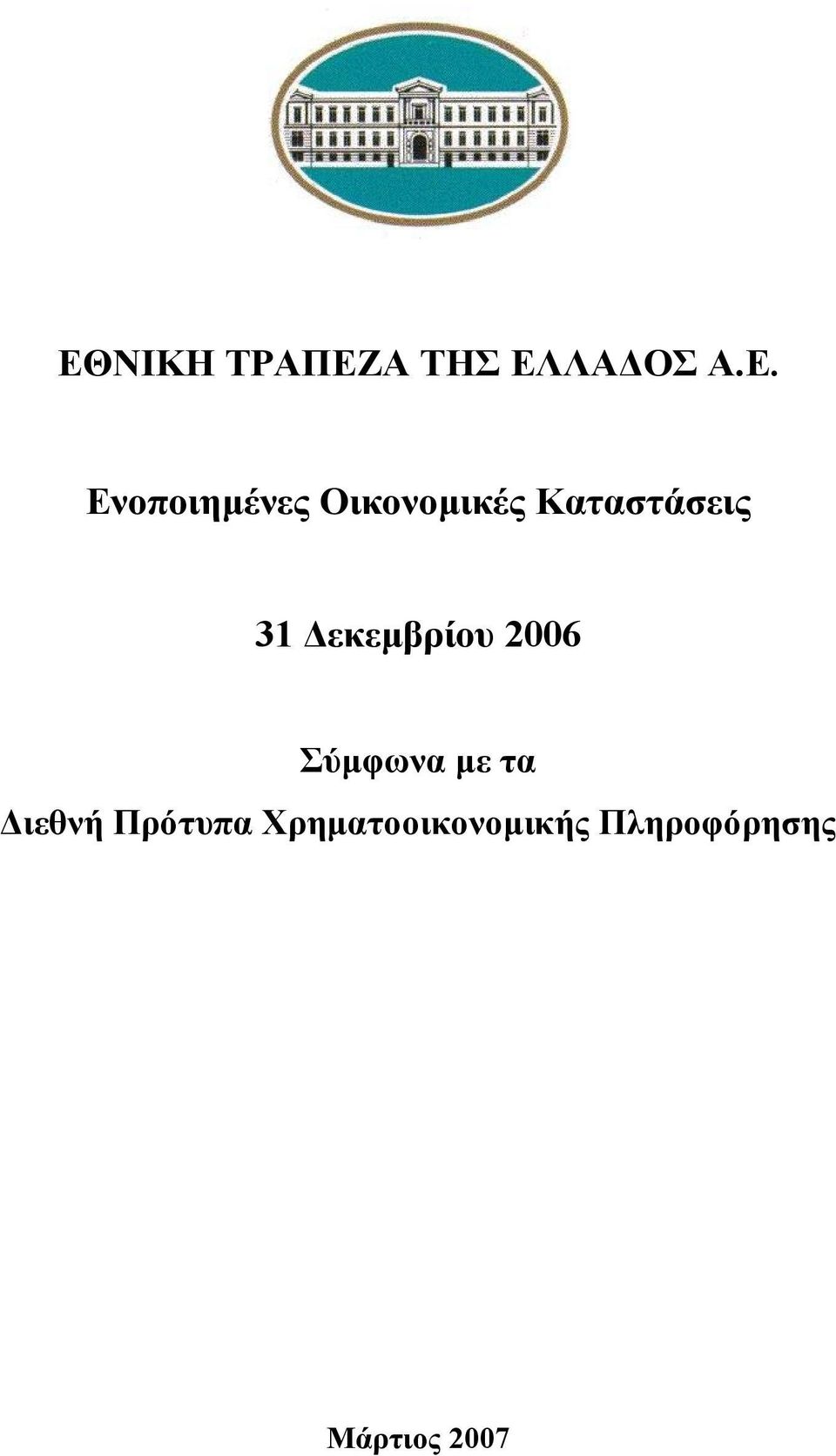 εκεµβρίου 2006 Σύµφωνα µε τα ιεθνή