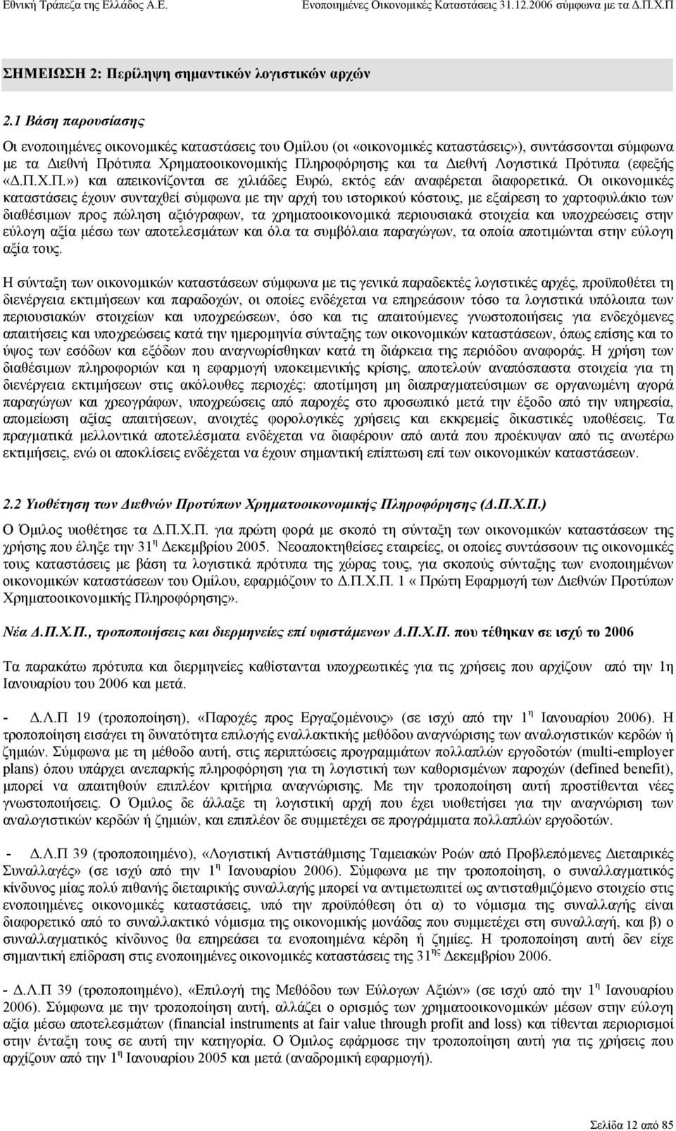 Πρότυπα (εφεξής «.Π.Χ.Π.») και απεικονίζονται σε χιλιάδες Ευρώ, εκτός εάν αναφέρεται διαφορετικά.