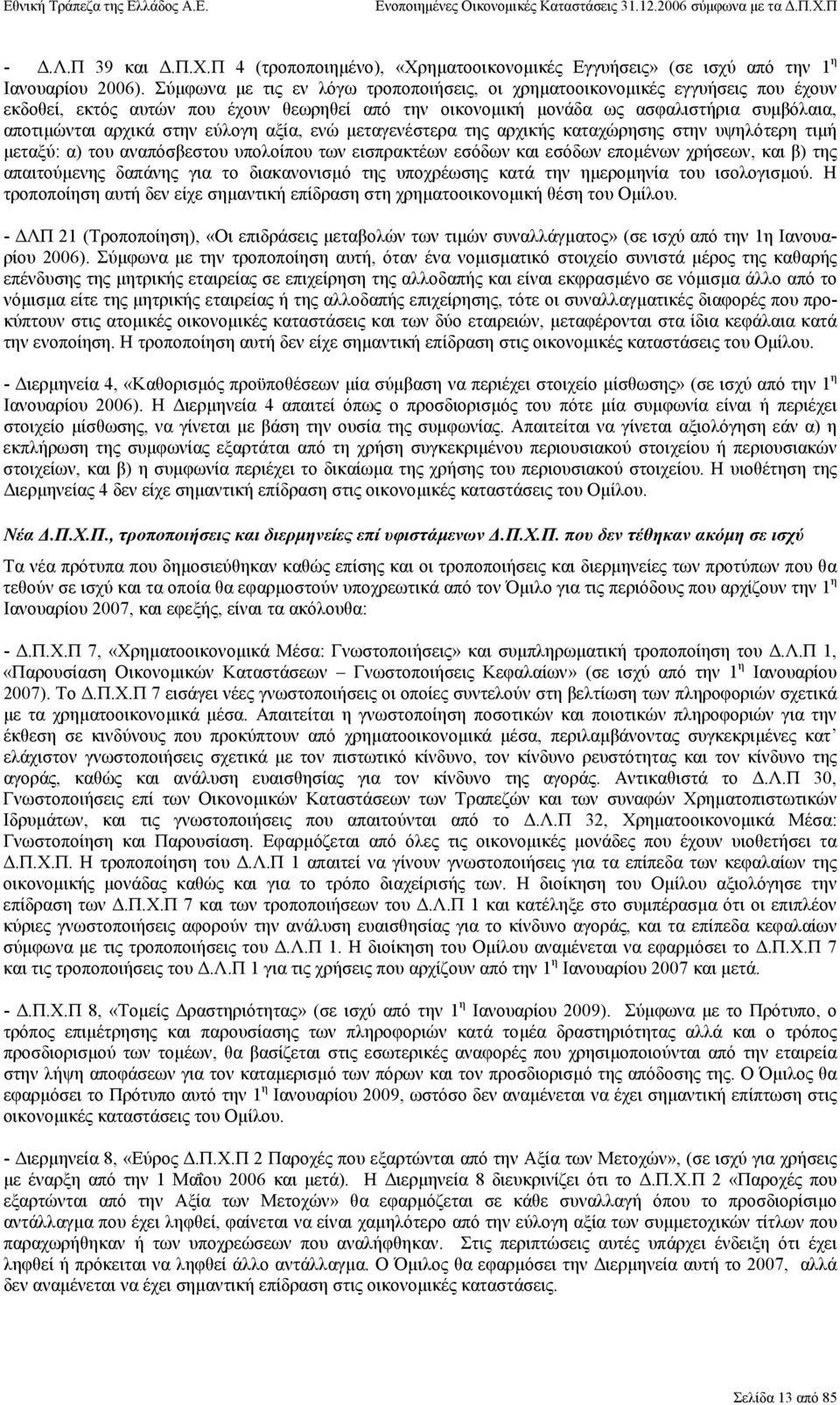 εύλογη αξία, ενώ µεταγενέστερα της αρχικής καταχώρησης στην υψηλότερη τιµή µεταξύ: α) του αναπόσβεστου υπολοίπου των εισπρακτέων εσόδων και εσόδων εποµένων χρήσεων, και β) της απαιτούµενης δαπάνης