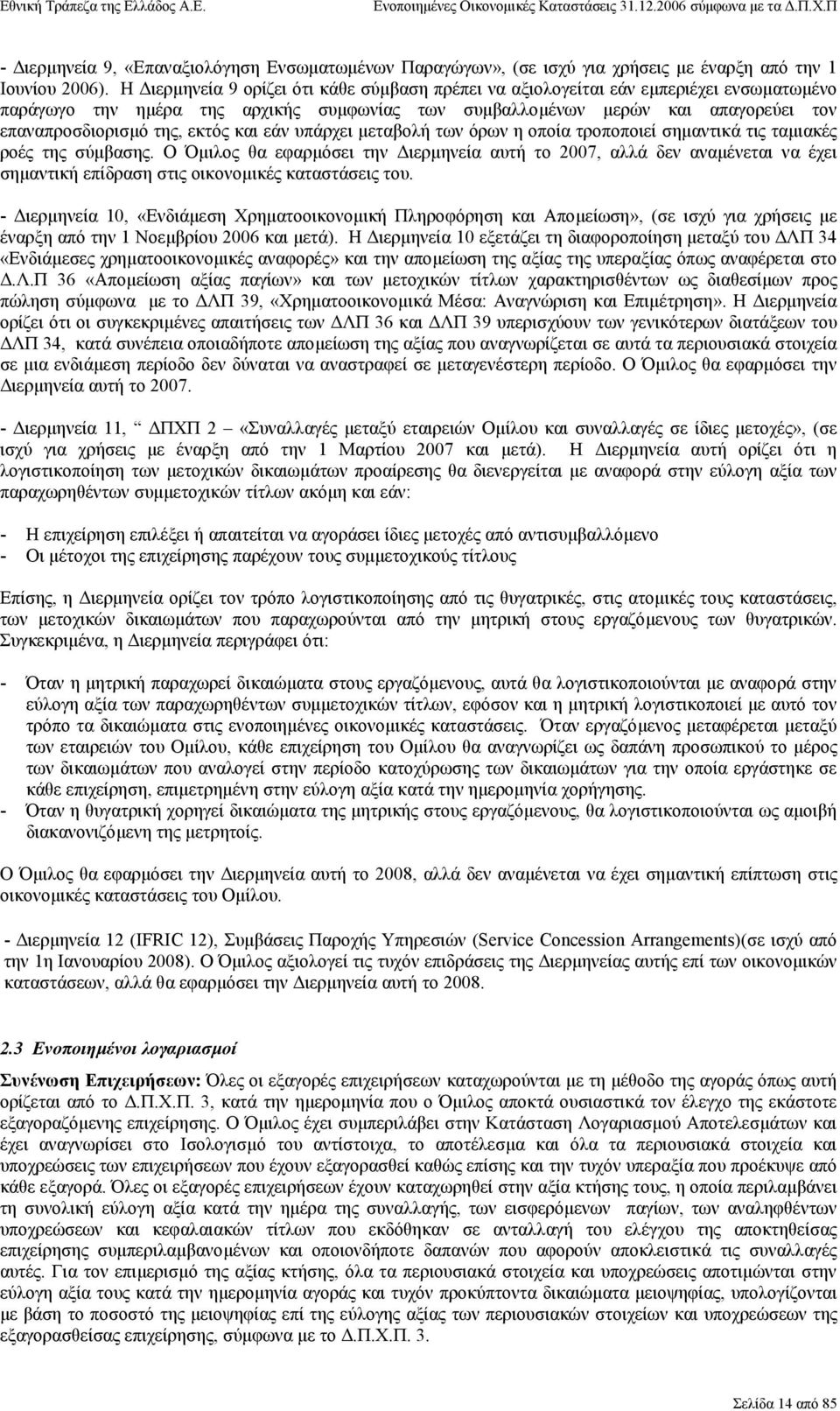 εκτός και εάν υπάρχει µεταβολή των όρων η οποία τροποποιεί σηµαντικά τις ταµιακές ροές της σύµβασης.