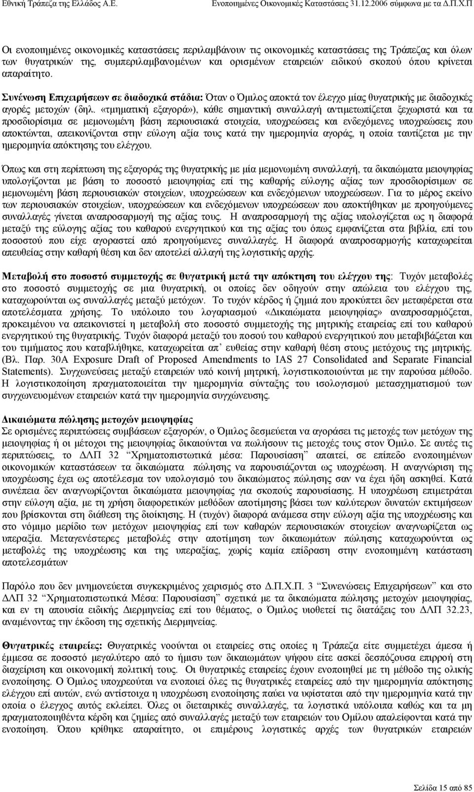 «τµηµατική εξαγορά»), κάθε σηµαντική συναλλαγή αντιµετωπίζεται ξεχωριστά και τα προσδιορίσιµα σε µεµονωµένη βάση περιουσιακά στοιχεία, υποχρεώσεις και ενδεχόµενες υποχρεώσεις που αποκτώνται,