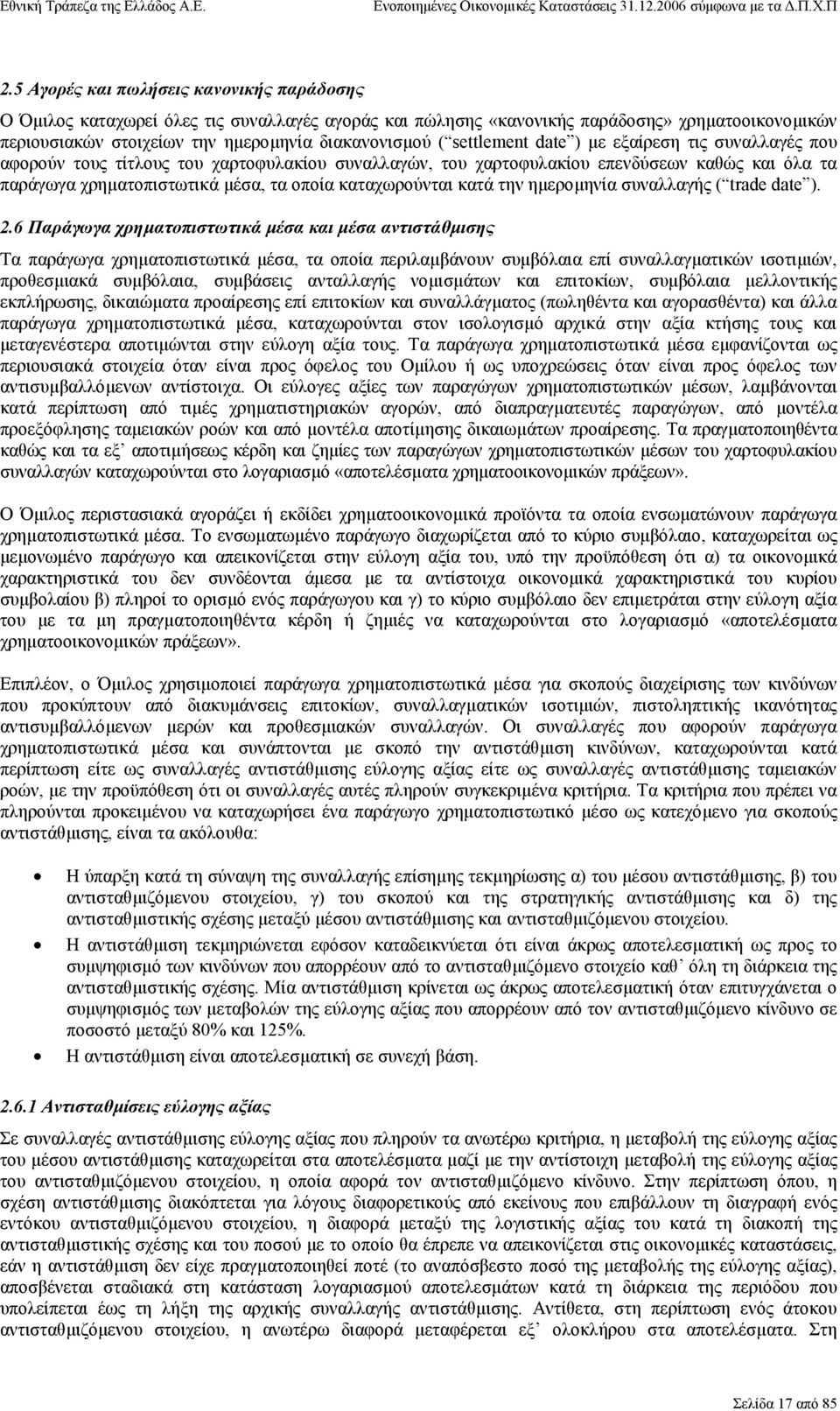 καταχωρούνται κατά την ηµεροµηνία συναλλαγής ( trade date ). 2.