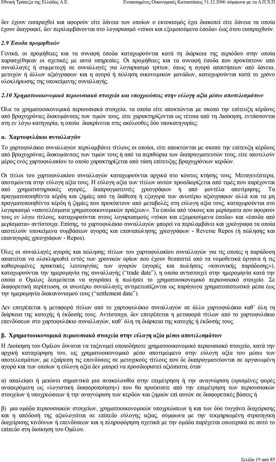 Οι προµήθειες και τα συναφή έσοδα που προκύπτουν από συναλλαγές ή συµµετοχή σε συναλλαγές για λογαριασµό τρίτων, όπως η αγορά απαιτήσεων από δάνεια, µετοχών ή άλλων αξιόγραφων και η αγορά ή πώληση