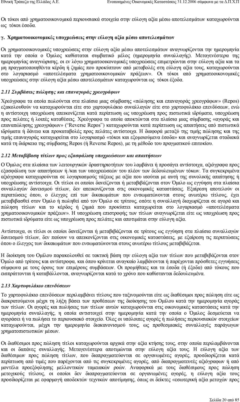 καθίσταται συµβατικό µέλος (ηµεροµηνία συναλλαγής).