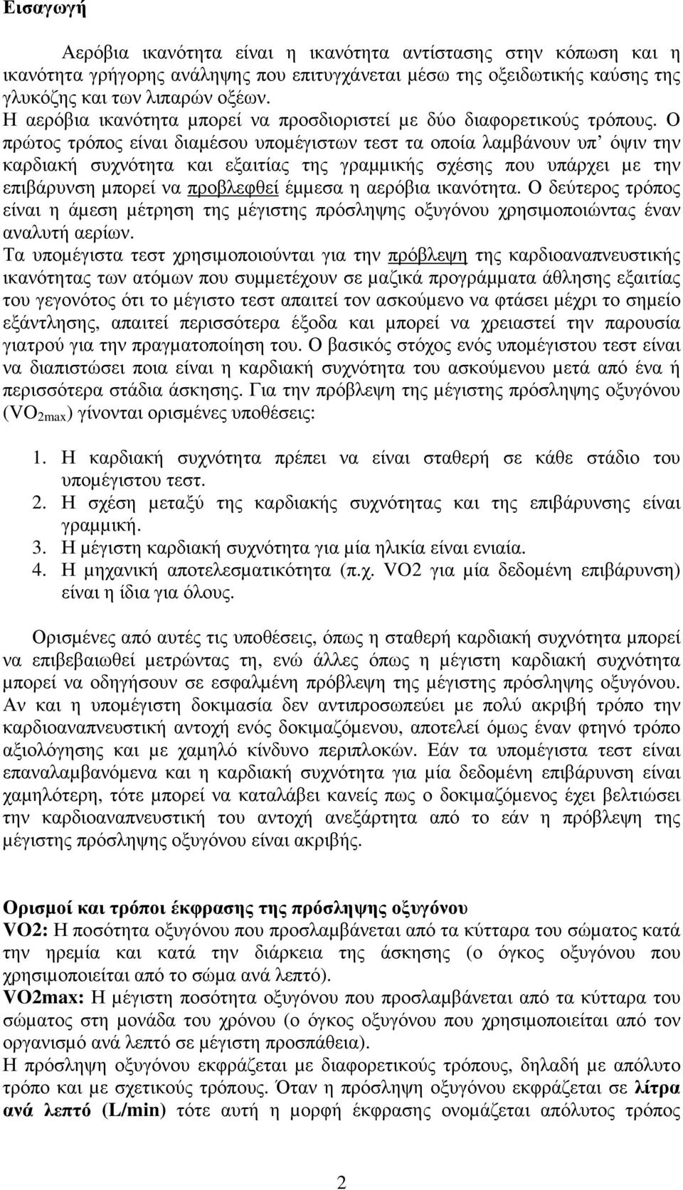 Ο πρώτος τρόπος είναι διαµέσου υποµέγιστων τεστ τα οποία λαµβάνουν υπ όψιν την καρδιακή συχνότητα και εξαιτίας της γραµµικής σχέσης που υπάρχει µε την επιβάρυνση µπορεί να προβλεφθεί έµµεσα η αερόβια