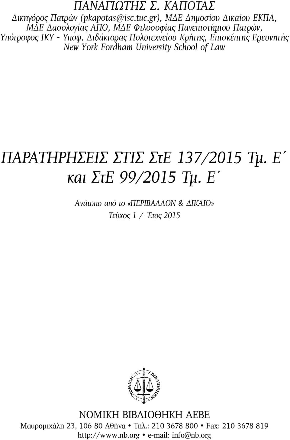 Διδάκτορας Πολυτεχνείου Κρήτης, Επισκέπτης Ερευνητής New York Fordham University School of Law ΠΑΡΑΤΗΡΗΣΕΙΣ ΣΤΙΣ ΣτΕ 137/2015