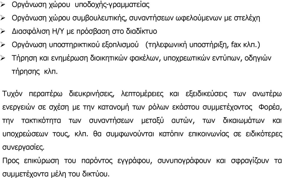 Τυχόν περαιτέρω διευκρινήσεις, λεπτομέρειες και εξειδικεύσεις των ανωτέρω ενεργειών σε σχέση με την κατανομή των ρόλων εκάστου συμμετέχοντος Φορέα, την τακτικότητα των