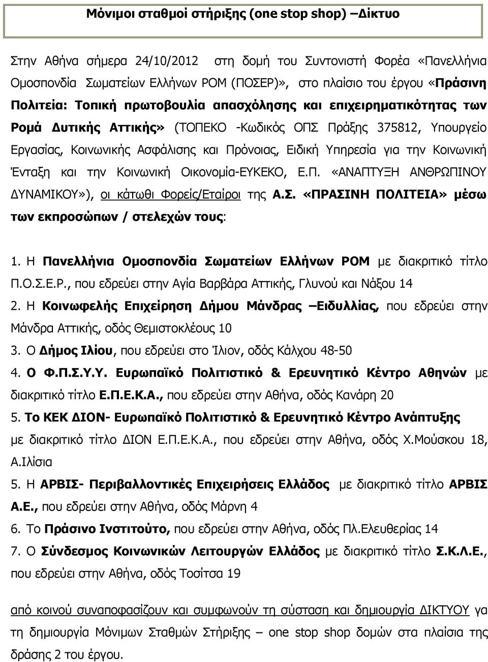 για την Κοινωνική Ένταξη και την Κοινωνική Οικονομία-ΕΥΚΕΚΟ, Ε.Π. «ΑΝΑΠΤΥΞΗ ΑΝΘΡΩΠΙΝΟΥ ΔΥΝΑΜΙΚΟΥ»), οι κάτωθι Φορείς/Εταίροι της Α.Σ. «ΠΡΑΣΙΝΗ ΠΟΛΙΤΕΙΑ» μέσω των εκπροσώπων / στελεχών τους: 1.