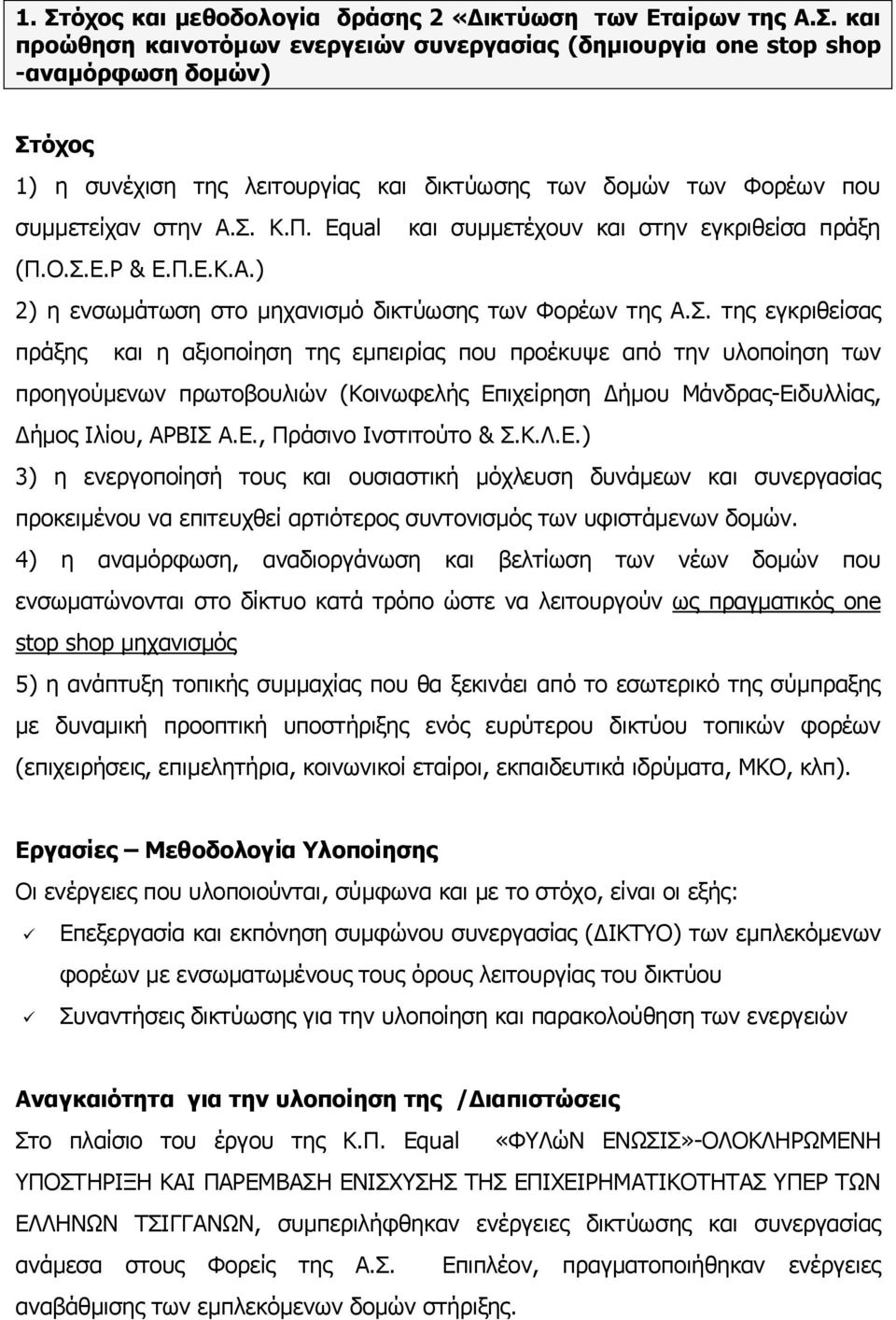 Ε., Πράσινο Ινστιτούτο & Σ.Κ.Λ.Ε.) 3) η ενεργοποίησή τους και ουσιαστική μόχλευση δυνάμεων και συνεργασίας προκειμένου να επιτευχθεί αρτιότερος συντονισμός των υφιστάμενων δομών.