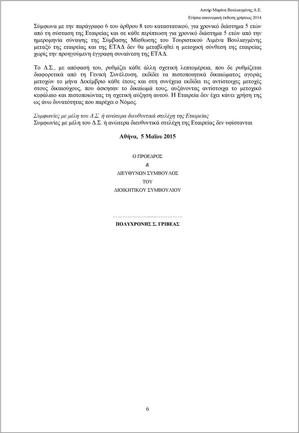 με απόφασή του, ρυθμίζει κάθε άλλη σχετική λεπτομέρεια, που δε ρυθμίζεται διαφορετικά από τη Γενική Συνέλευση, εκδίδει τα πιστοποιητικά δικαιώματος αγοράς μετοχών το μήνα Δεκέμβριο κάθε έτους και στη