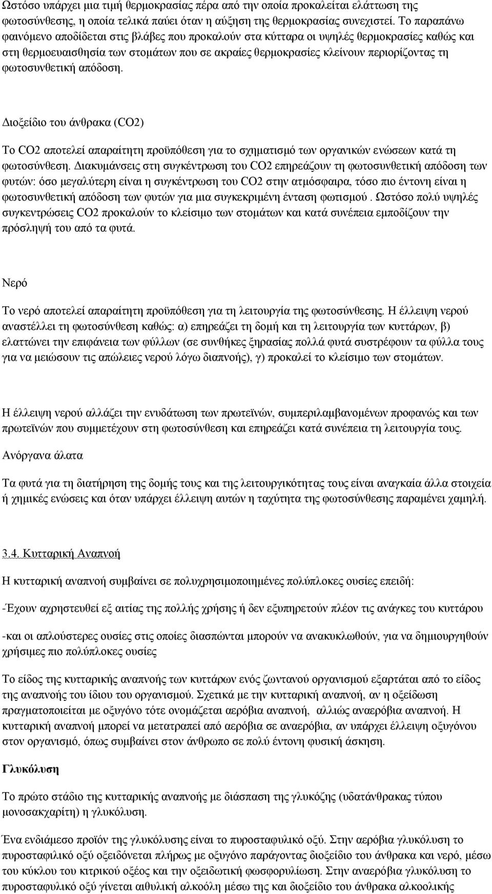 φωτοσυνθετική απόδοση. Διοξείδιο του άνθρακα (CO2) Το CO2 αποτελεί απαραίτητη προϋπόθεση για το σχηματισμό των οργανικών ενώσεων κατά τη φωτοσύνθεση.