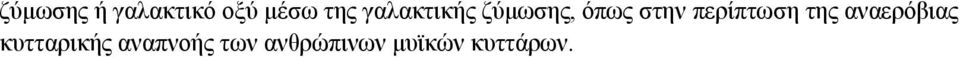 περίπτωση της αναερόβιας