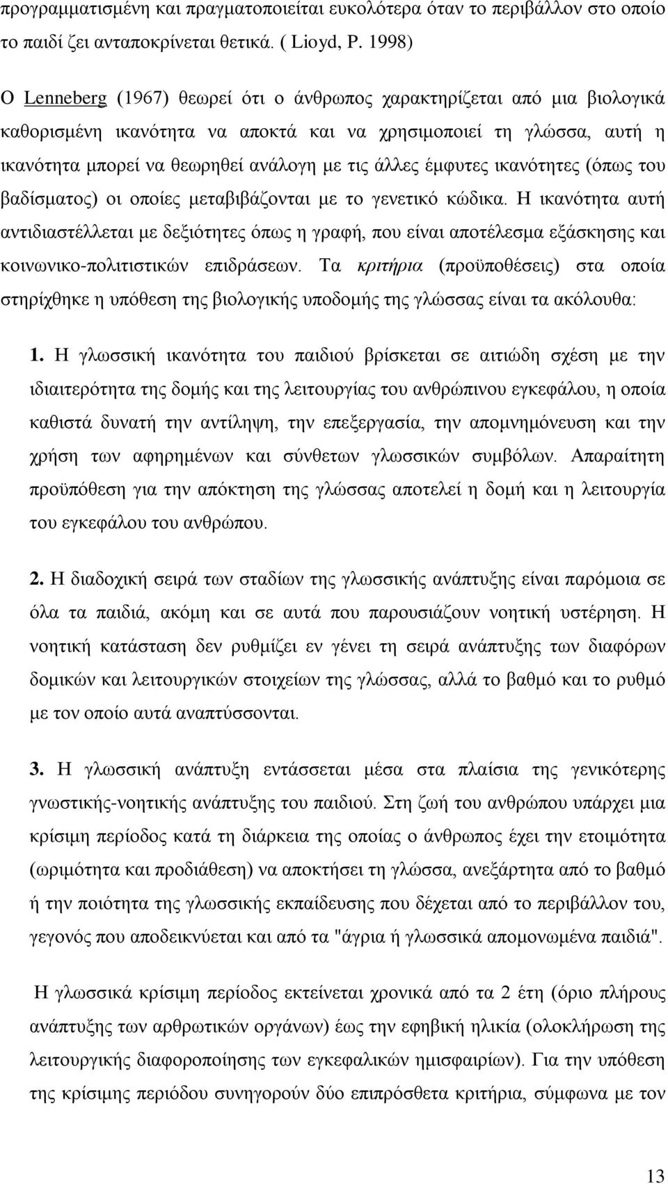 έμφυτες ικανότητες (όπως του βαδίσματος) οι οποίες μεταβιβάζονται με το γενετικό κώδικα.
