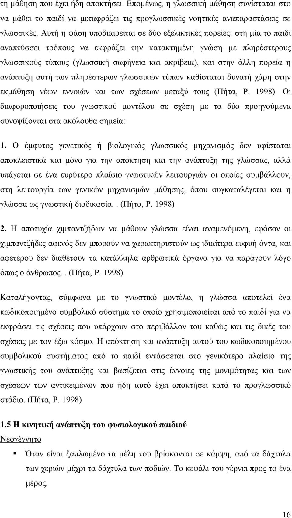 στην άλλη πορεία η ανάπτυξη αυτή των πληρέστερων γλωσσικών τύπων καθίσταται δυνατή χάρη στην εκμάθηση νέων εννοιών και των σχέσεων μεταξύ τους (Πήτα, Ρ. 1998).