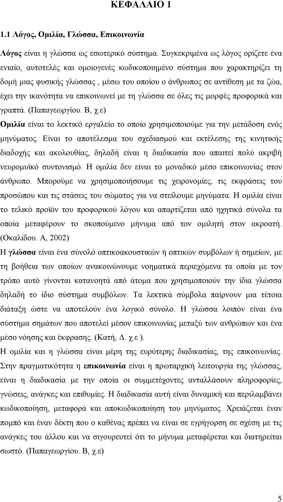 ικανότητα να επικοινωνεί με τη γλώσσα σε όλες τις μορφές προφορικά και γραπτά. (Παπαγεωργίου. Β, χ.ε) Ομιλία είναι το λεκτικό εργαλείο το οποίο χρησιμοποιούμε για την μετάδοση ενός μηνύματος.
