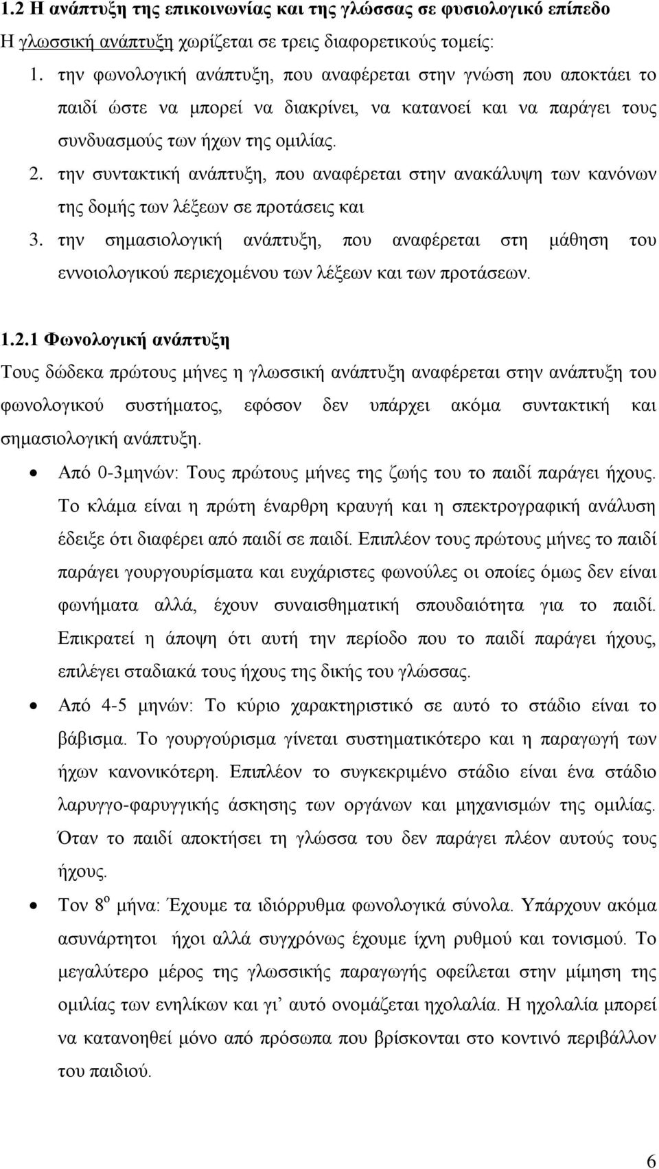 την συντακτική ανάπτυξη, που αναφέρεται στην ανακάλυψη των κανόνων της δομής των λέξεων σε προτάσεις και 3.