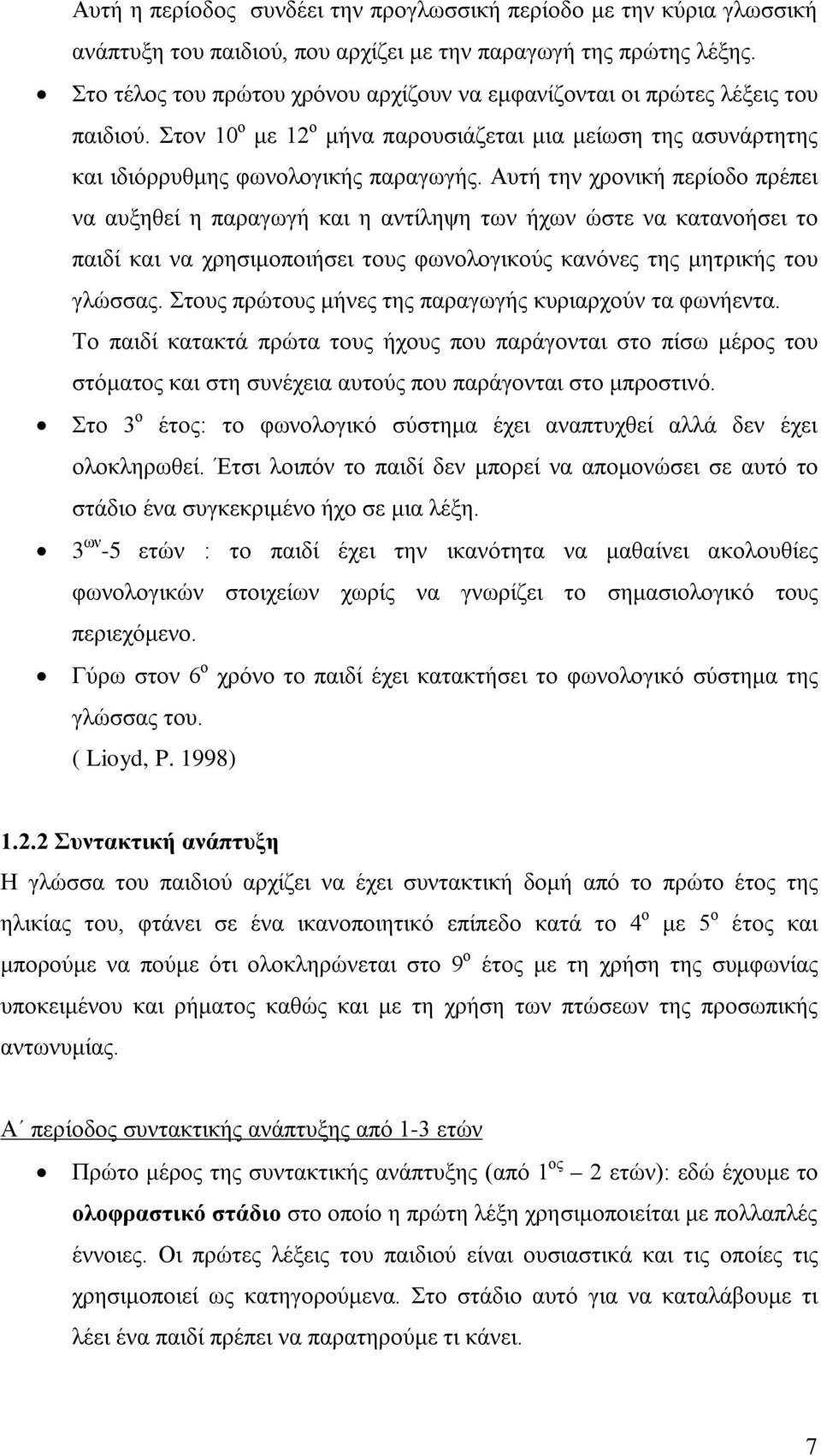 Αυτή την χρονική περίοδο πρέπει να αυξηθεί η παραγωγή και η αντίληψη των ήχων ώστε να κατανοήσει το παιδί και να χρησιμοποιήσει τους φωνολογικούς κανόνες της μητρικής του γλώσσας.