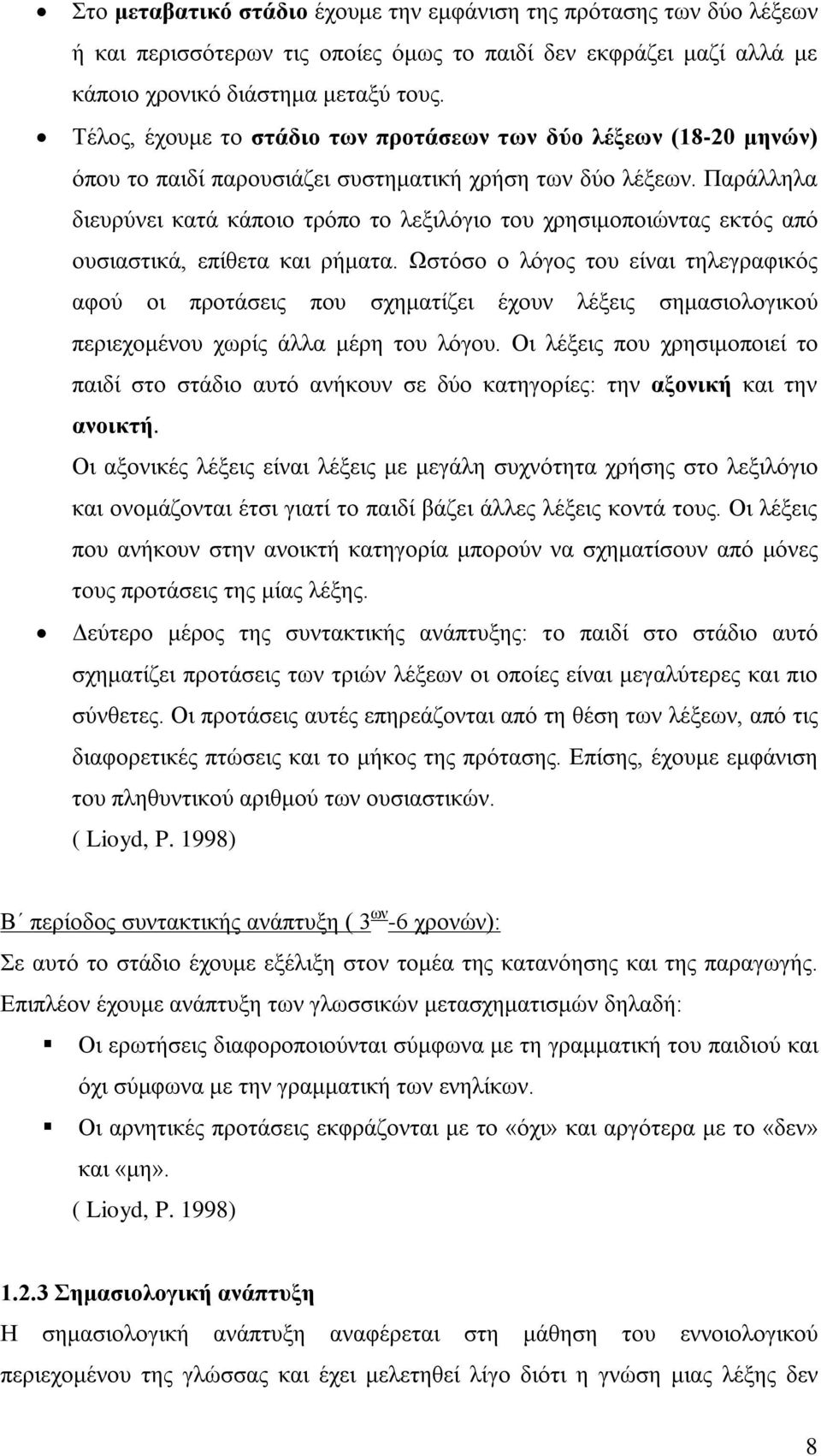 Παράλληλα διευρύνει κατά κάποιο τρόπο το λεξιλόγιο του χρησιμοποιώντας εκτός από ουσιαστικά, επίθετα και ρήματα.