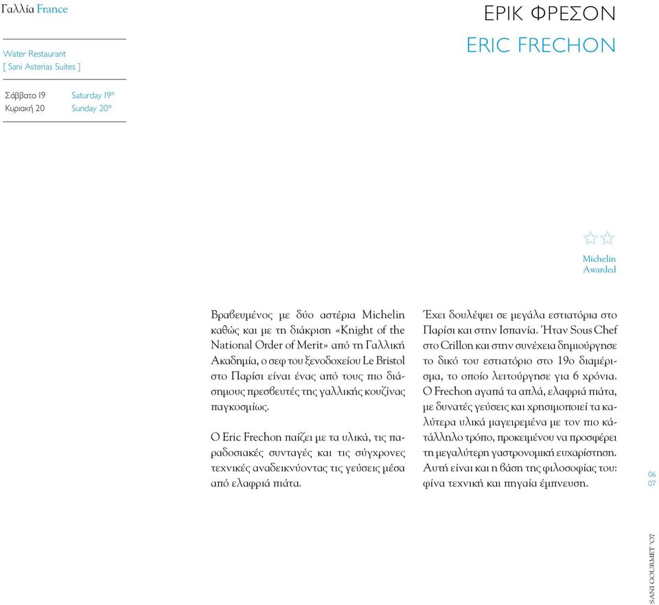 O Eric Frechon παίζει με τα υλικά, τις παραδοσιακές συνταγές και τις σύγχρονες τεχνικές αναδεικνύοντας τις γεύσεις μέσα από ελαφριά πιάτα.