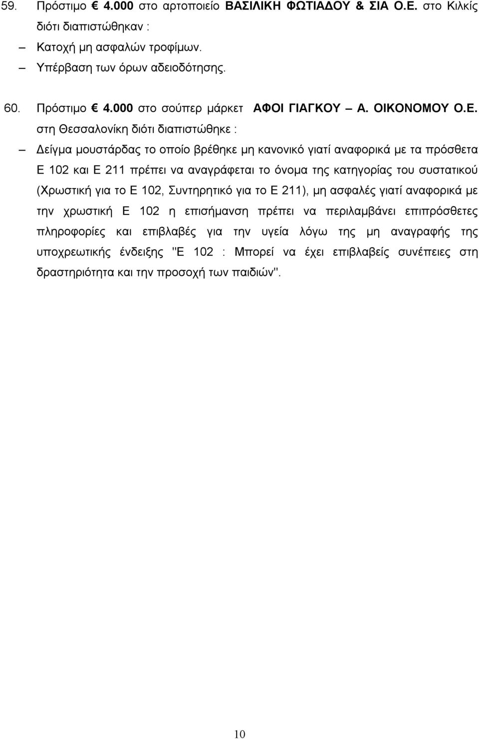 στη Θεσσαλονίκη διότι Δείγμα μουστάρδας το οποίο βρέθηκε μη κανονικό γιατί αναφορικά με τα πρόσθετα Ε 102 και Ε 211 πρέπει να αναγράφεται το όνομα της κατηγορίας του συστατικού
