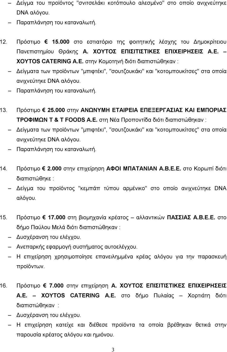 13. Πρόστιμο 25.000 στην ΑΝΩΝΥΜΗ ΕΤΑΙΡΕΙΑ ΕΠΕΞΕΡΓΑΣΙΑΣ ΚΑΙ ΕΜΠΟΡΙΑΣ ΤΡΟΦΙΜΩΝ T & T FOODS A.E.