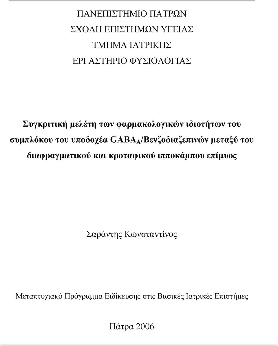 /Βενζοδιαζεπινών μεταξύ του διαφραγματικού και κροταφικού ιπποκάμπου επίμυος