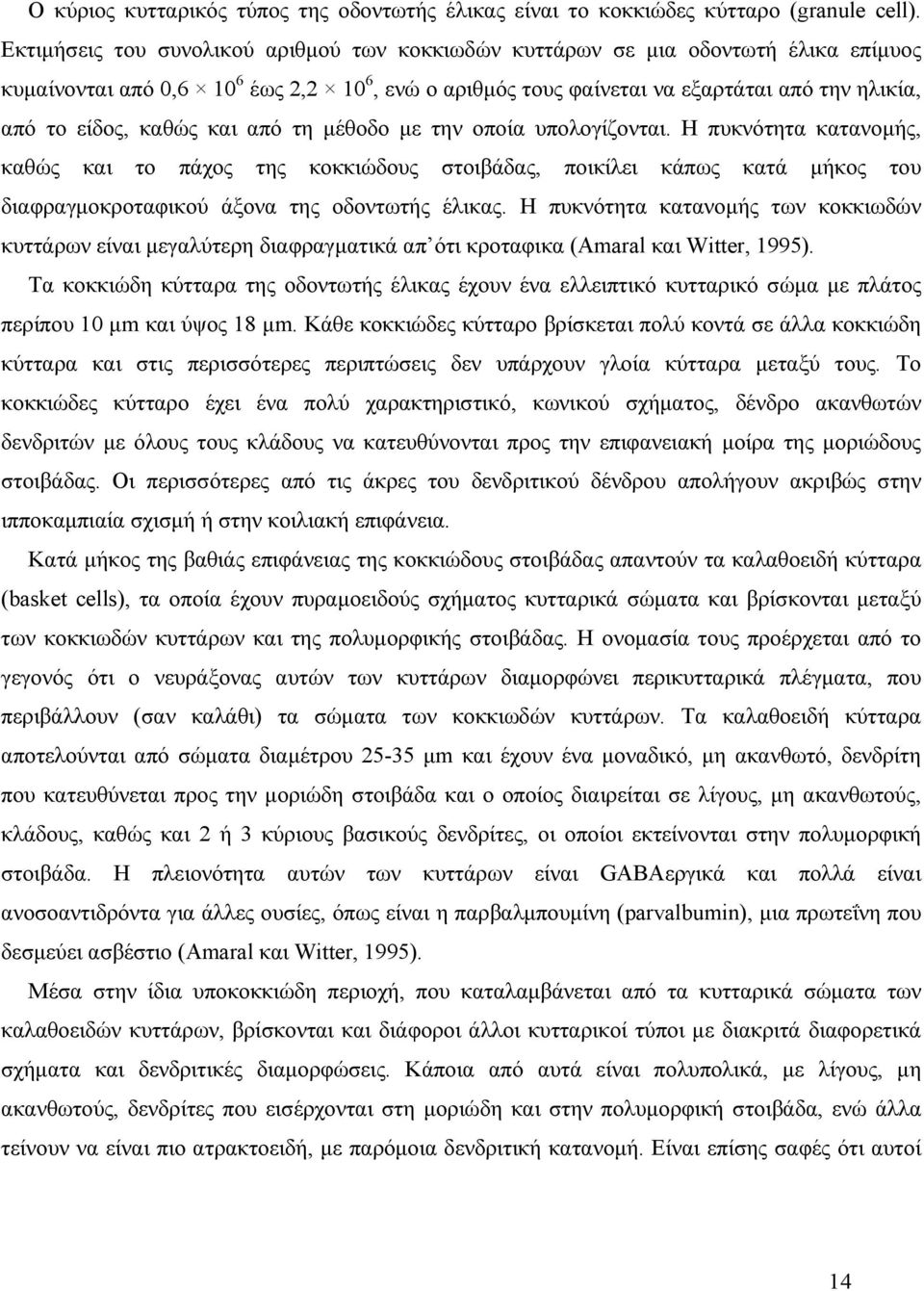 καθώς και από τη μέθοδο με την οποία υπολογίζονται. Η πυκνότητα κατανομής, καθώς και το πάχος της κοκκιώδους στοιβάδας, ποικίλει κάπως κατά μήκος του διαφραγμοκροταφικού άξονα της οδοντωτής έλικας.