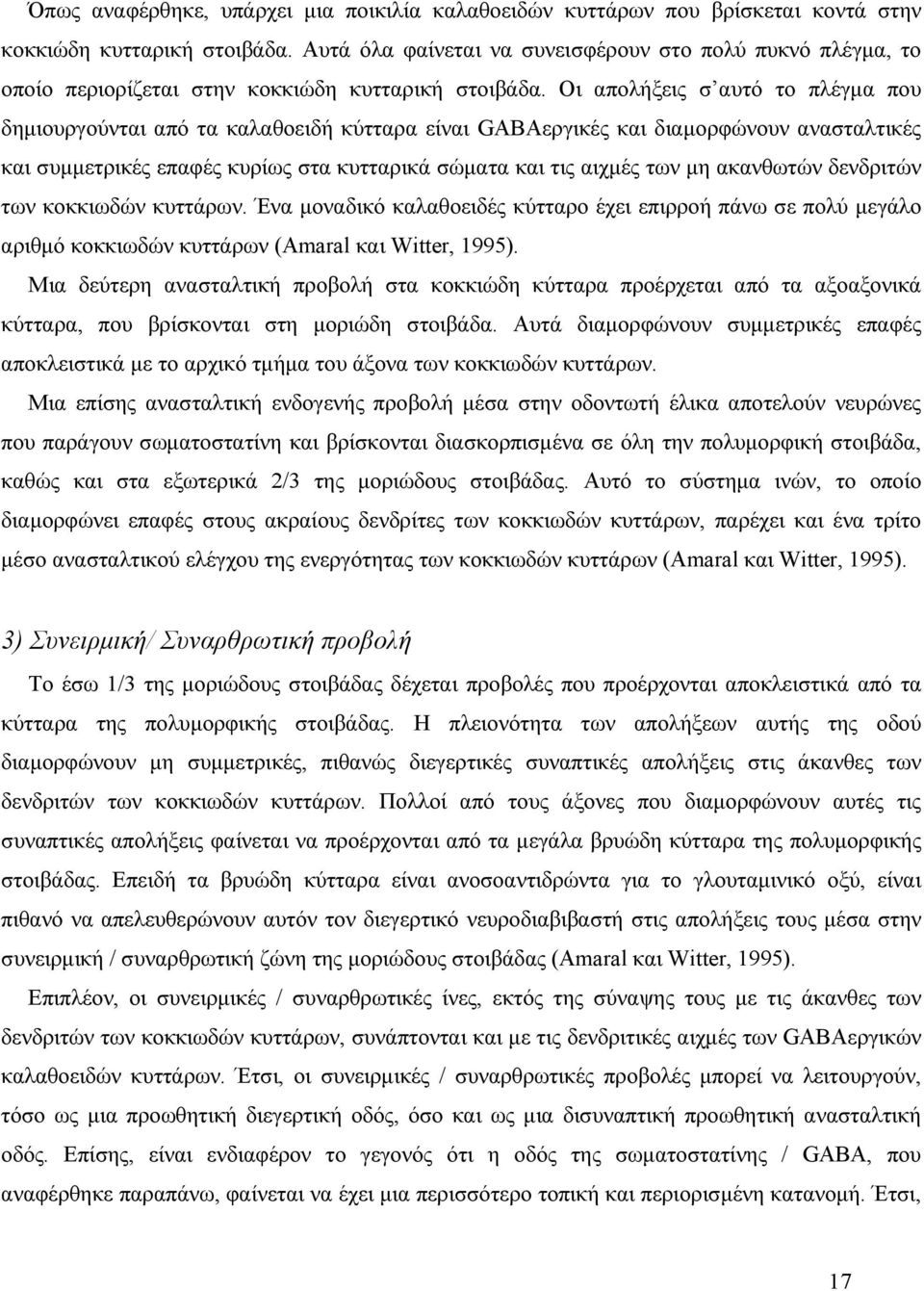 Οι απολήξεις σ αυτό το πλέγμα που δημιουργούνται από τα καλαθοειδή κύτταρα είναι GABAεργικές και διαμορφώνουν ανασταλτικές και συμμετρικές επαφές κυρίως στα κυτταρικά σώματα και τις αιχμές των μη