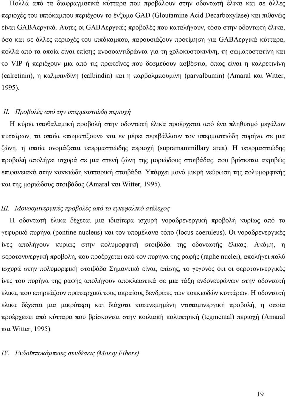 ανοσοαντιδρώντα για τη χολοκυστοκινίνη, τη σωματοστατίνη και το VIP ή περιέχουν μια από τις πρωτεΐνες που δεσμεύουν ασβέστιο, όπως είναι η καλρετινίνη (calretinin), η καλμπινδίνη (calbindin) και η