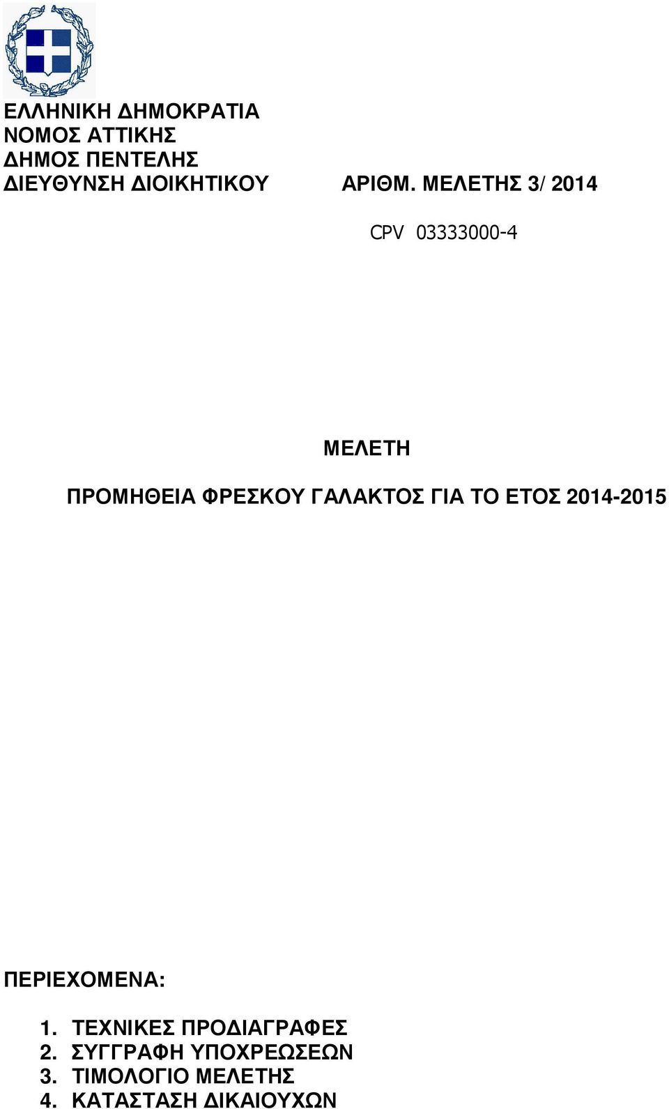 ΜΕΛΕΤΗΣ 3/ 2014 CPV 03333000-4 ΜΕΛΕΤΗ ΠΡΟΜΗΘΕΙΑ ΦΡΕΣΚΟΥ ΓΑΛΑΚΤΟΣ