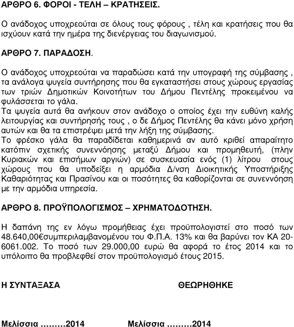 να φυλάσσεται το γάλα.