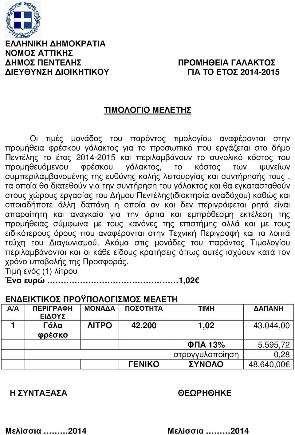 της ευθύνης καλής λειτουργίας και συντήρησής τους, τα οποία θα διατεθούν για την συντήρηση του γάλακτος και θα εγκατασταθούν στους χώρους εργασίας του ήµου Πεντέλης(ιδιοκτησία αναδόχου) καθώς και