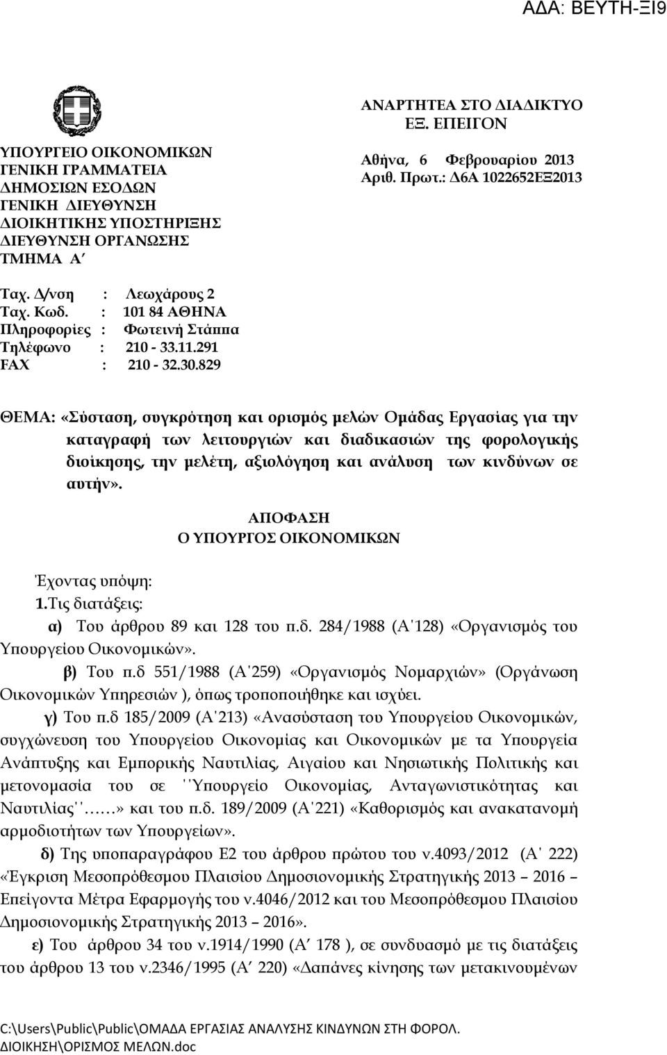 829 ΘΕΜΑ: «Σύσταση, συγκρότηση και ορισμός μελών Ομάδας Εργασίας για την καταγραφή των λειτουργιών και διαδικασιών της φορολογικής διοίκησης, την μελέτη, αξιολόγηση και ανάλυση των κινδύνων σε αυτήν».