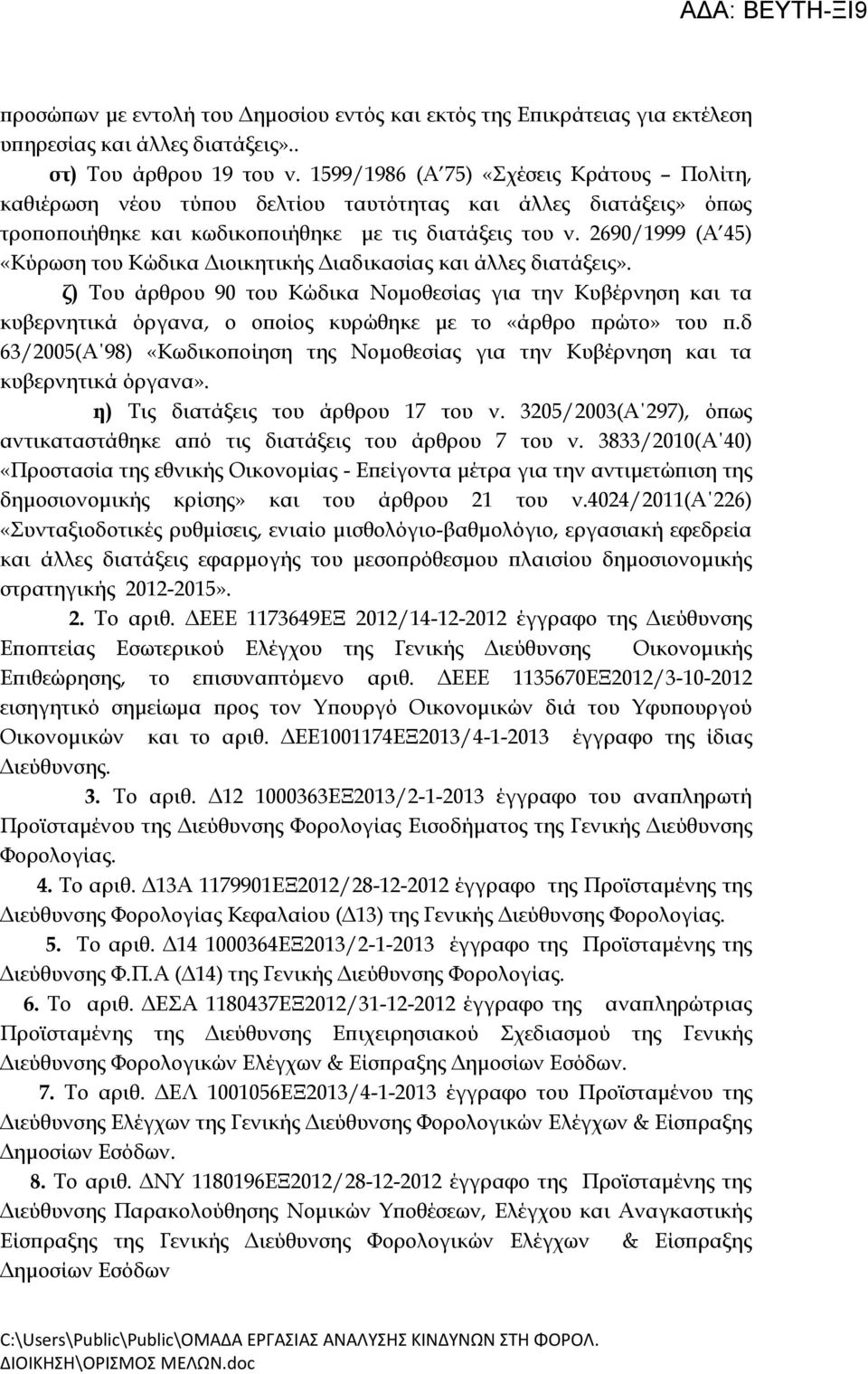 2690/1999 (Α 45) «Κύρωση του Κώδικα Διοικητικής Διαδικασίας και άλλες διατάξεις».