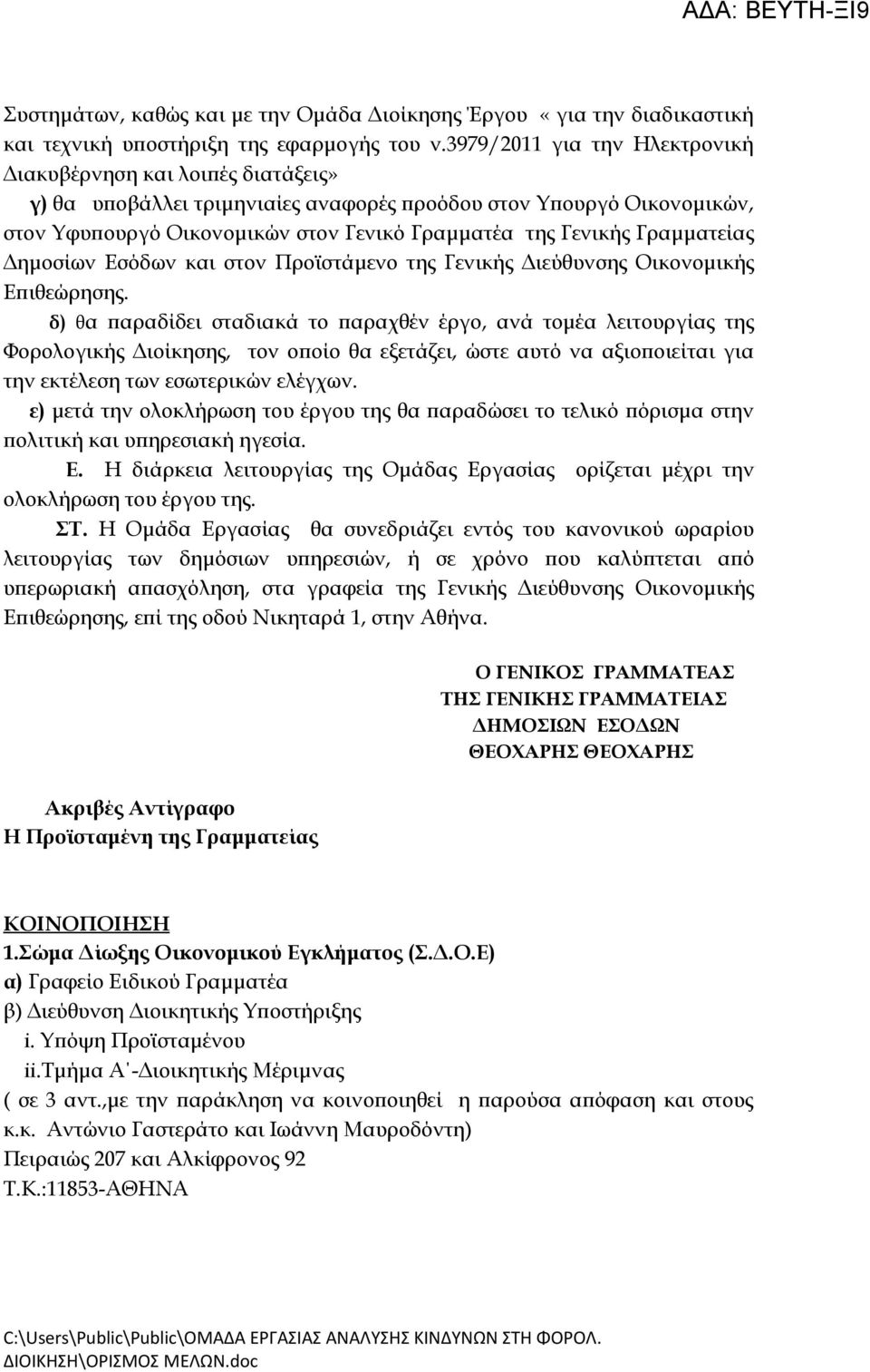 Γραμματείας Δημοσίων Εσόδων και στον Προϊστάμενο της Γενικής Διεύθυνσης Οικονομικής Επιθεώρησης.