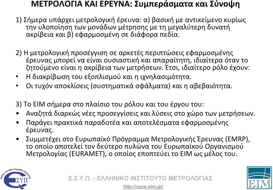 2) Η μετρολογική προσέγγιση σε αρκετές περιπτώσεις εφαρμοσμένης έρευνας μπορεί να είναι ουσιαστική και απαραίτητη, ιδιαίτερα όταν το ζητούμενο είναι η ακρίβεια των μετρήσεων.